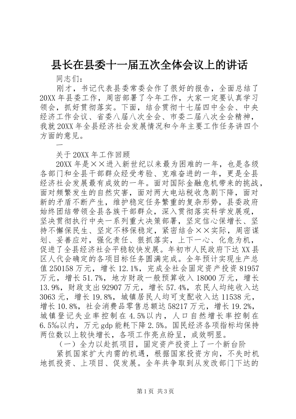 县长在县委十一届五次全体会议上的致辞_第1页