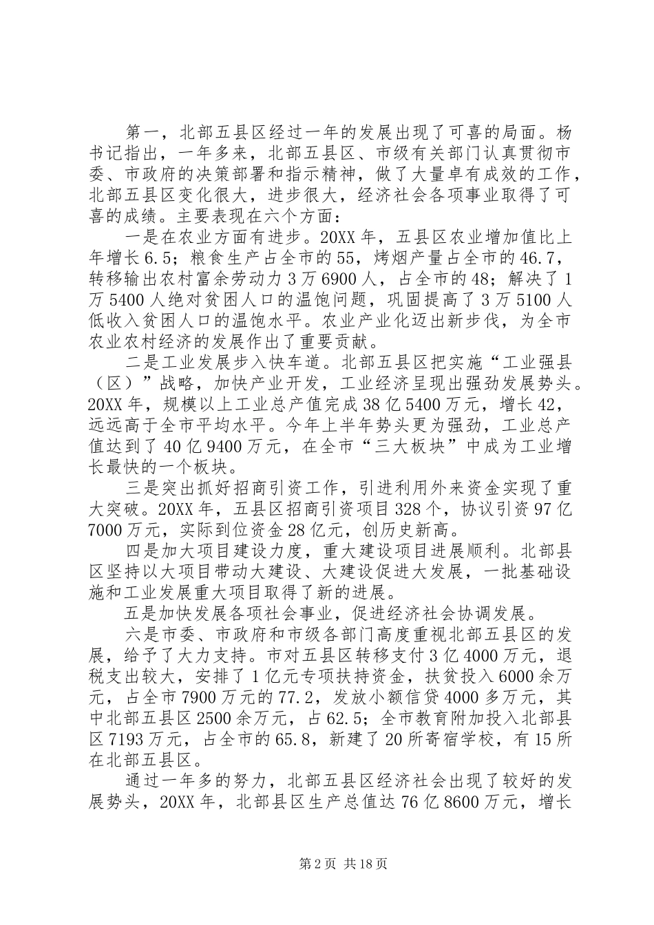 县长在县委政府工作会议上的致辞_第2页