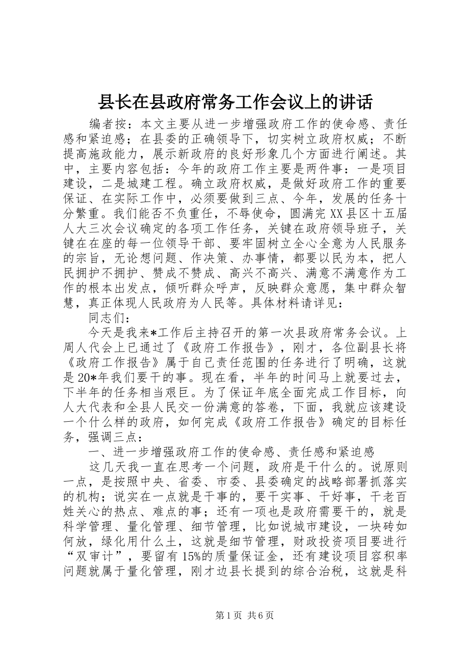 县长在县政府常务工作会议上的致辞_第1页