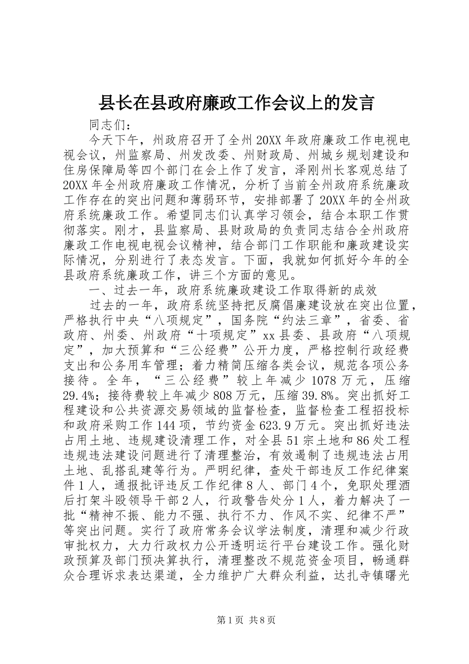 县长在县政府廉政工作会议上的发言_第1页