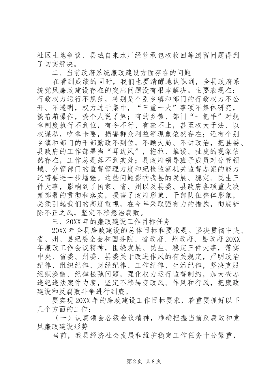 县长在县政府廉政工作会议上的发言_第2页