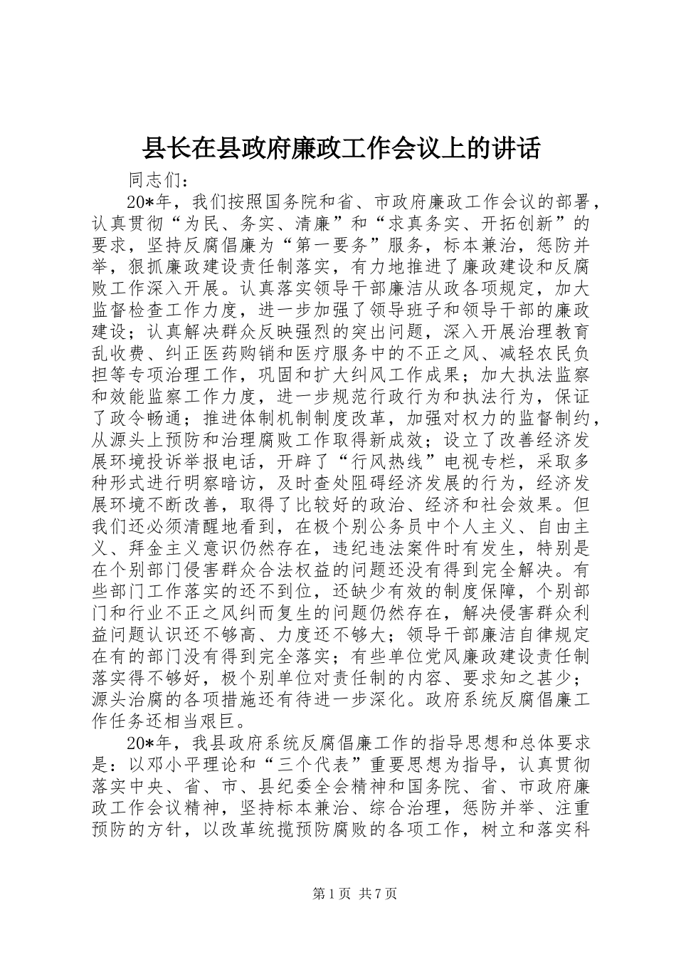县长在县政府廉政工作会议上的致辞_第1页