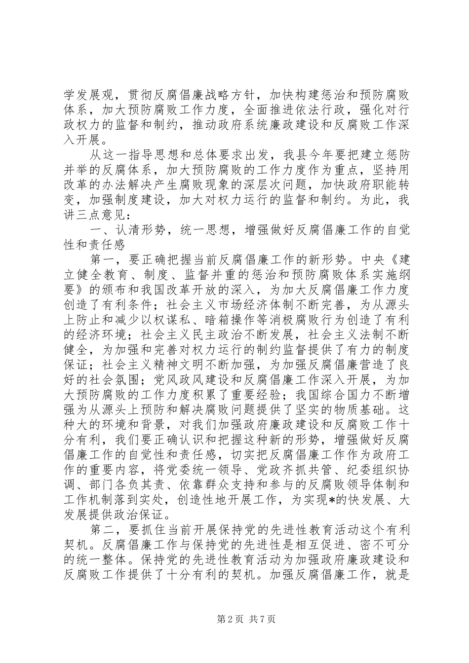 县长在县政府廉政工作会议上的致辞_第2页