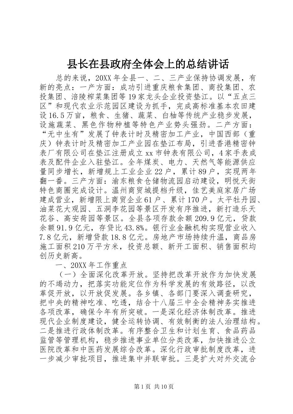 县长在县政府全体会上的总结致辞_第1页