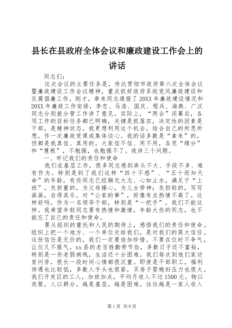 县长在县政府全体会议和廉政建设工作会上的致辞_第1页