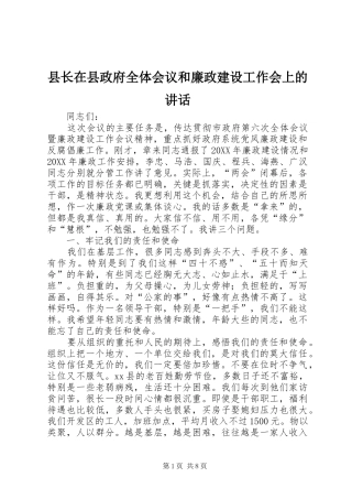 县长在县政府全体会议和廉政建设工作会上的致辞