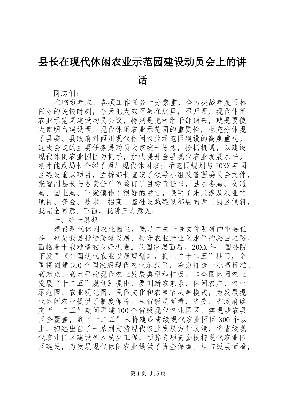 县长在现代休闲农业示范园建设动员会上的致辞_第1页