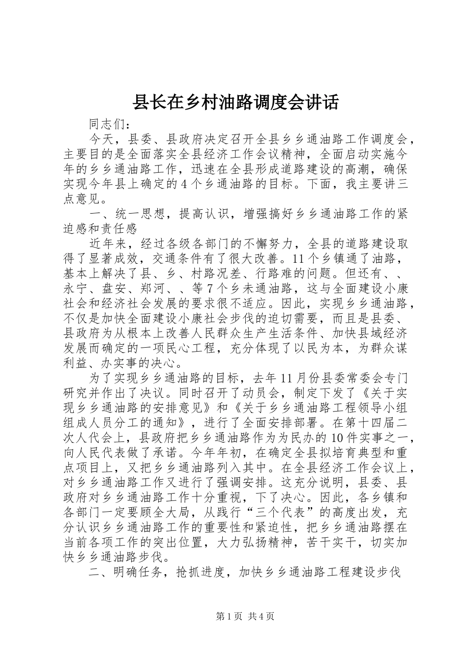 县长在乡村油路调度会致辞_第1页