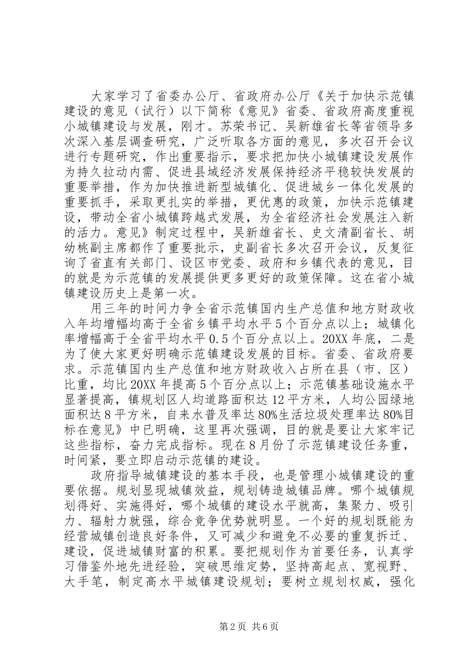 县长在乡镇规划专题会致辞_第2页