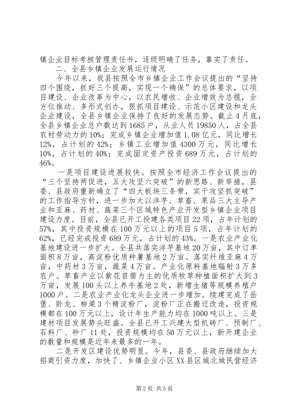 县长在乡镇企业汇报会的讲话稿范文_第2页