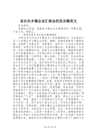 县长在乡镇企业汇报会的讲话稿范文