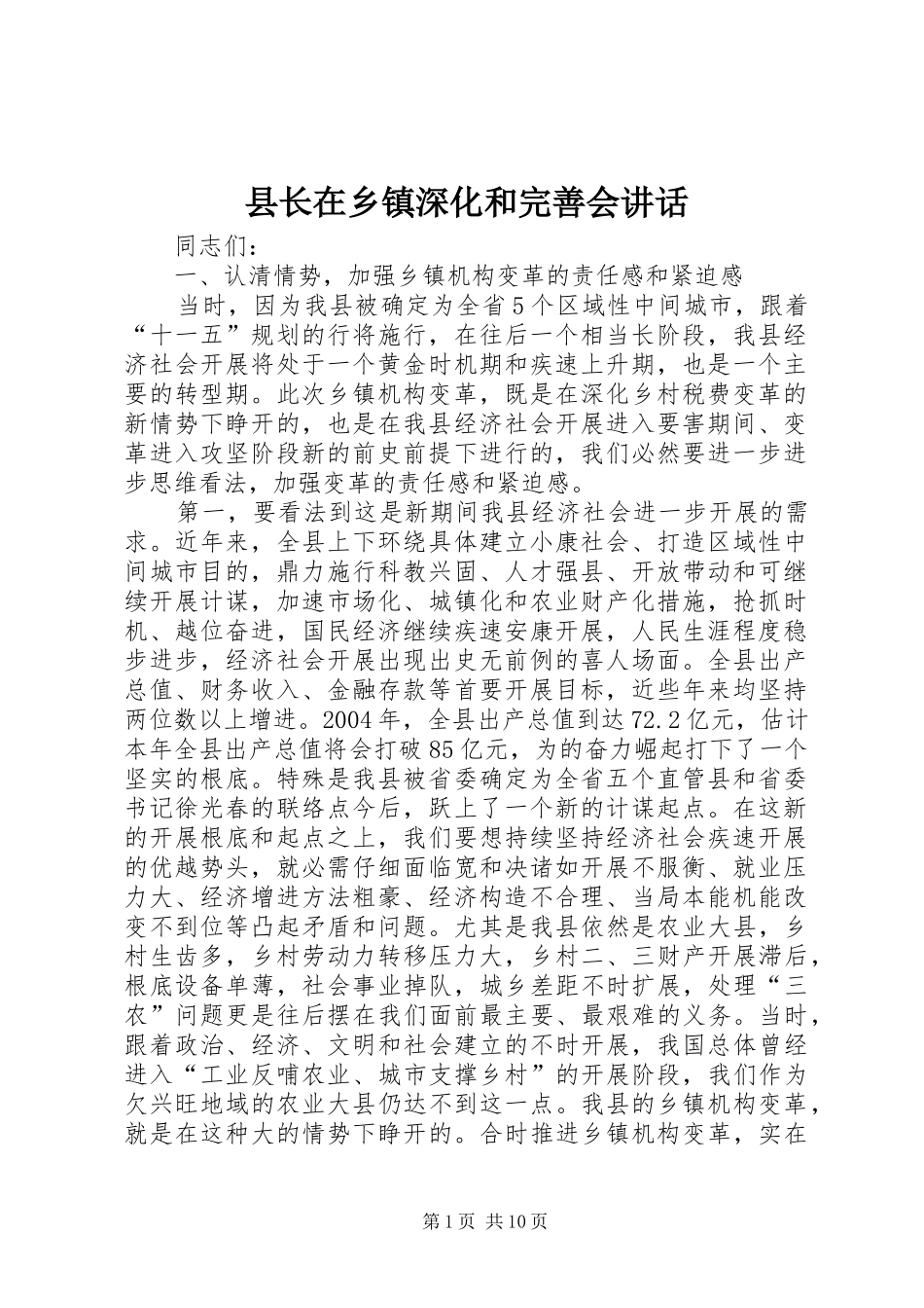 县长在乡镇深化和完善会致辞_第1页