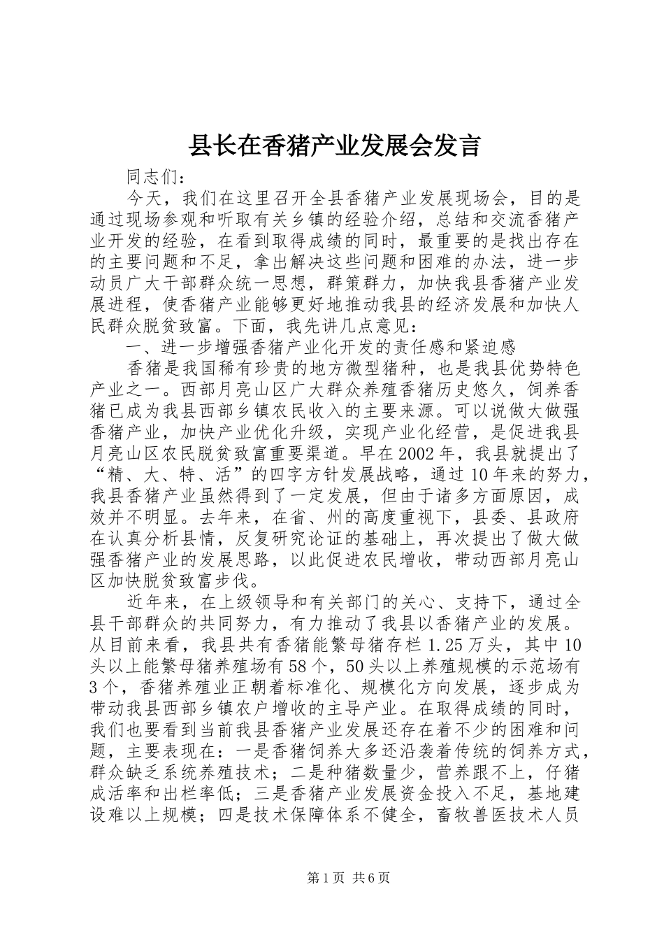 县长在香猪产业发展会讲话_第1页