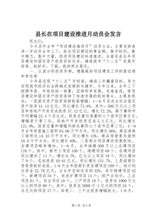 县长在项目建设推进月动员会讲话
