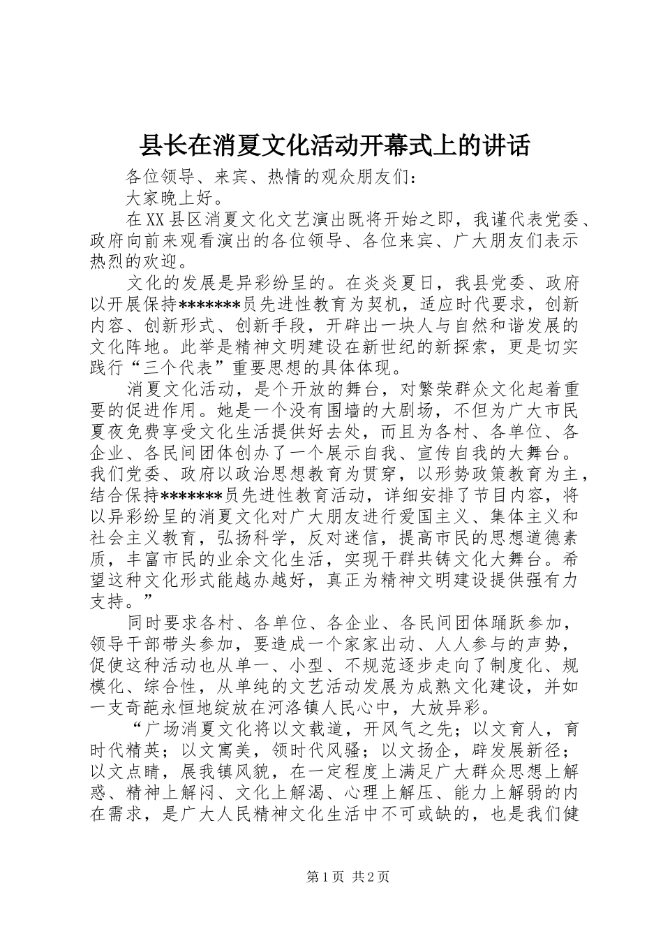 县长在消夏文化活动开幕式上的致辞_第1页