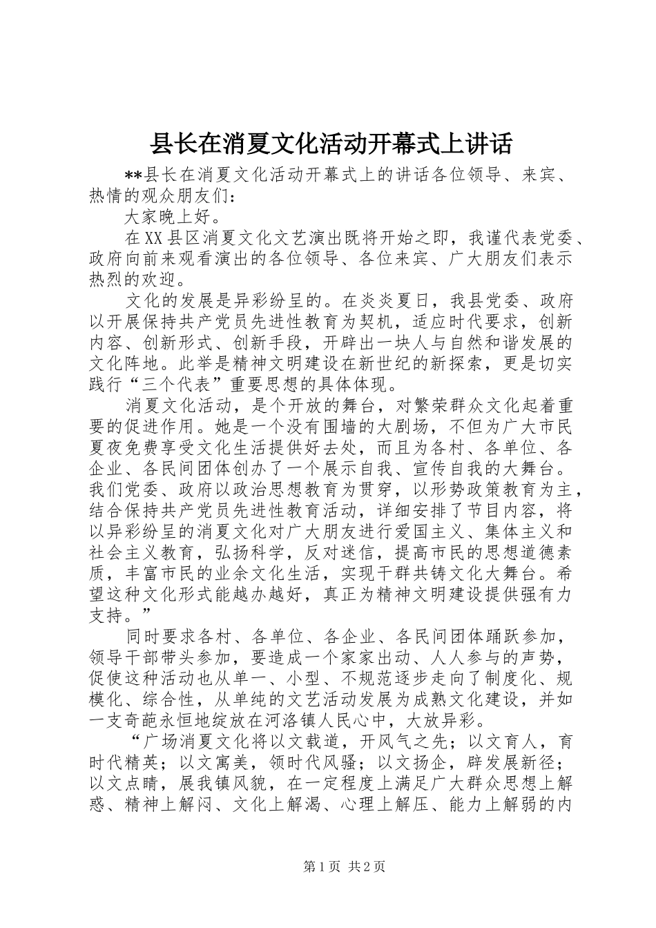 县长在消夏文化活动开幕式上致辞_第1页