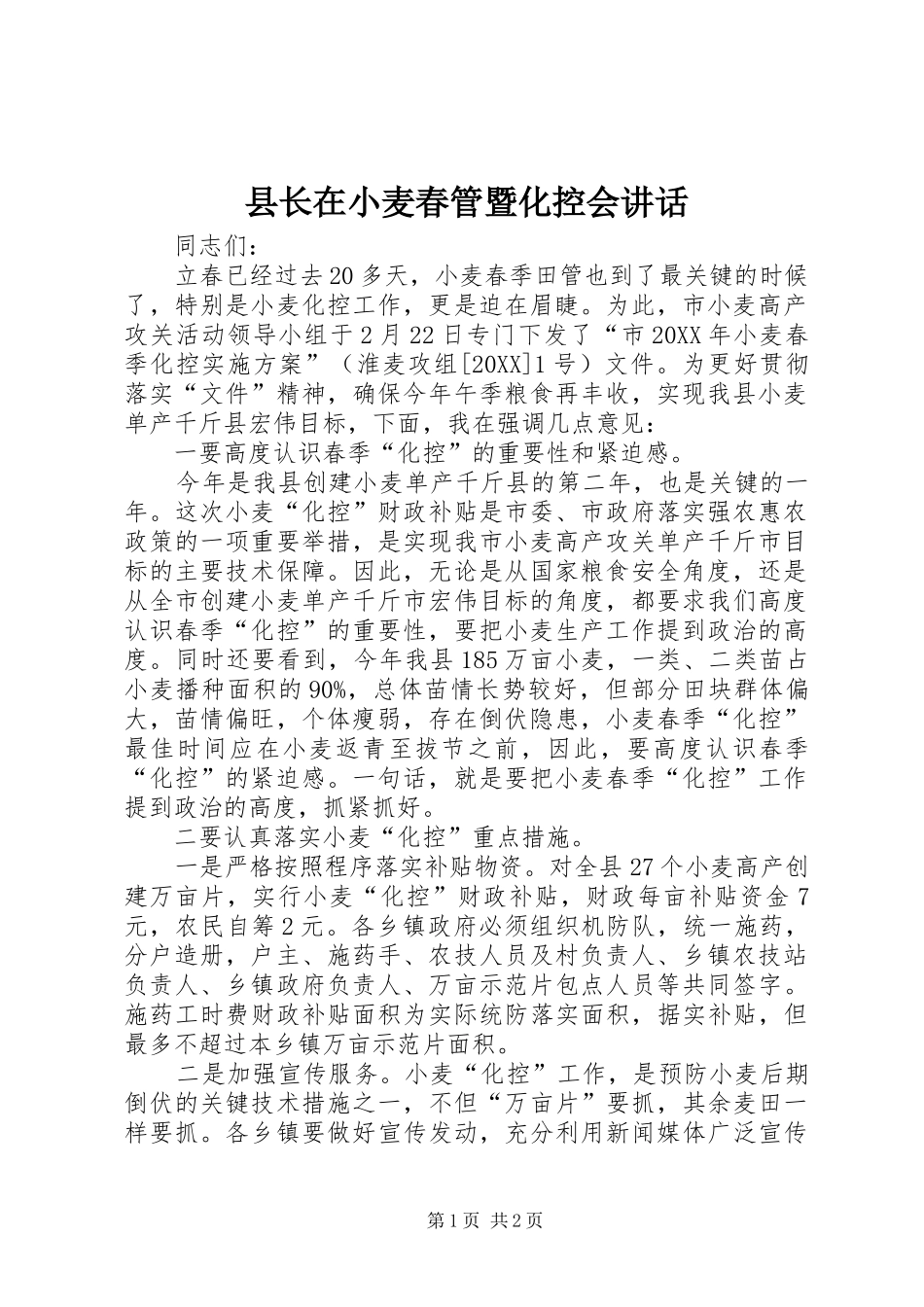 县长在小麦春管暨化控会致辞_第1页
