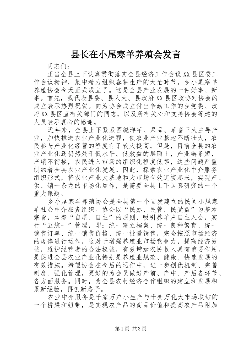 县长在小尾寒羊养殖会讲话_第1页