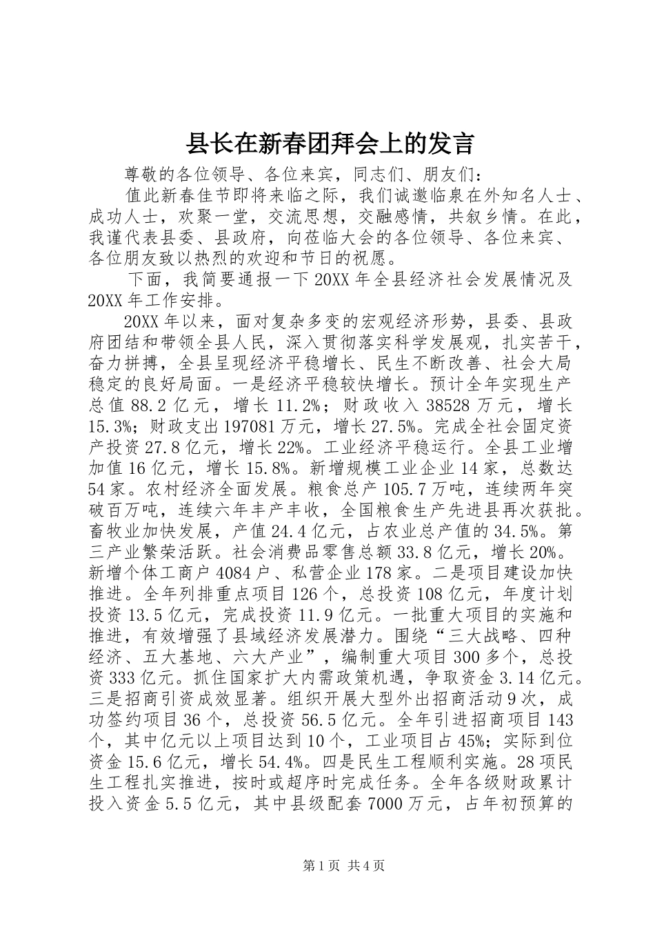 县长在新春团拜会上的发言_第1页