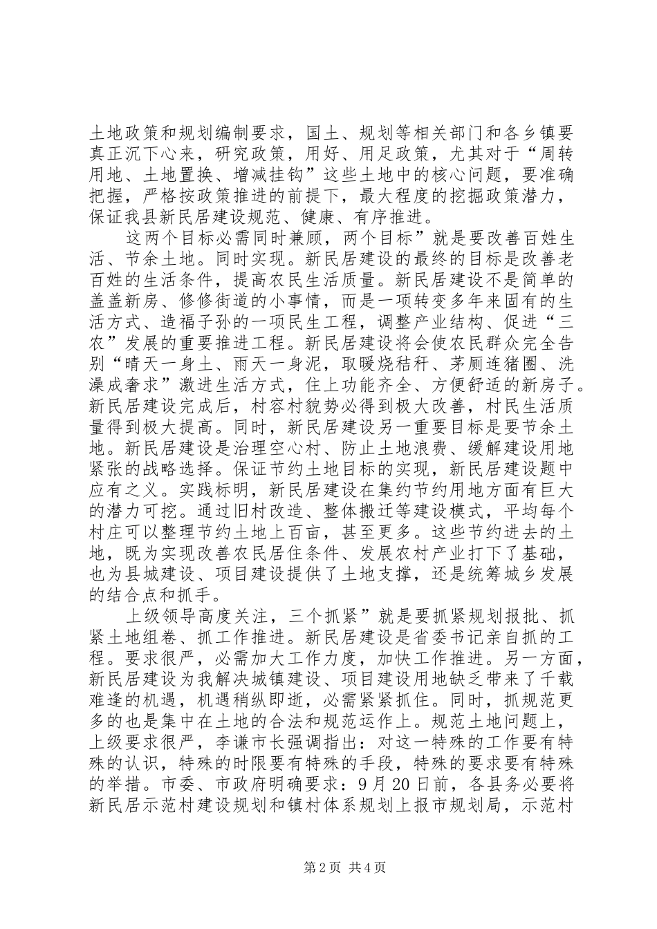 县长在新民居建设调度会致辞_第2页