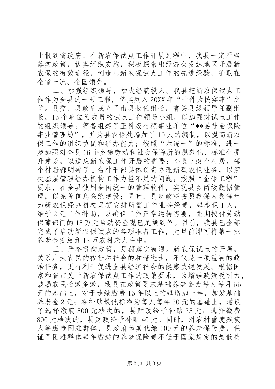 县长在新农保会议上的表态讲话_第2页