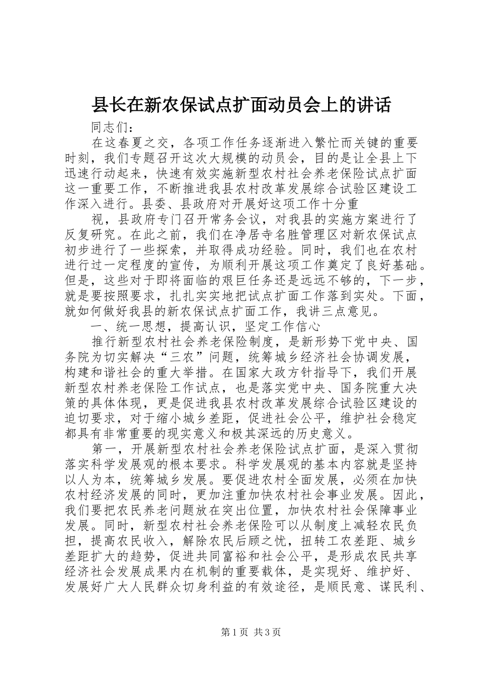 县长在新农保试点扩面动员会上的致辞_第1页