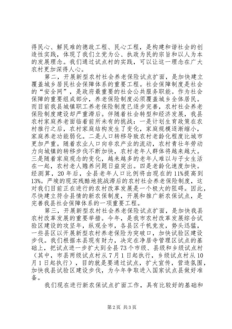 县长在新农保试点扩面动员会上的致辞_第2页