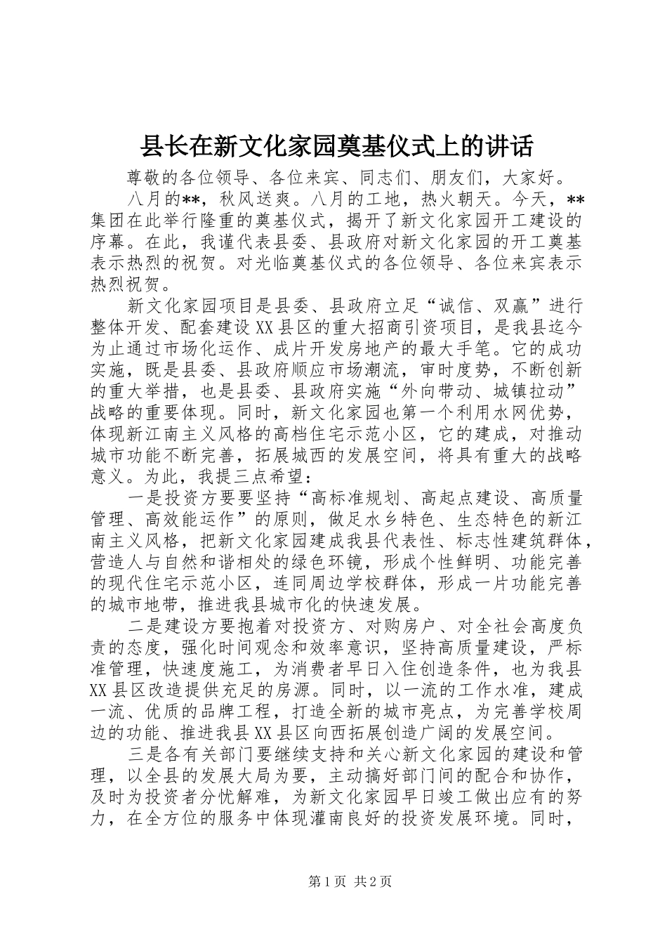 县长在新文化家园奠基仪式上的致辞_第1页