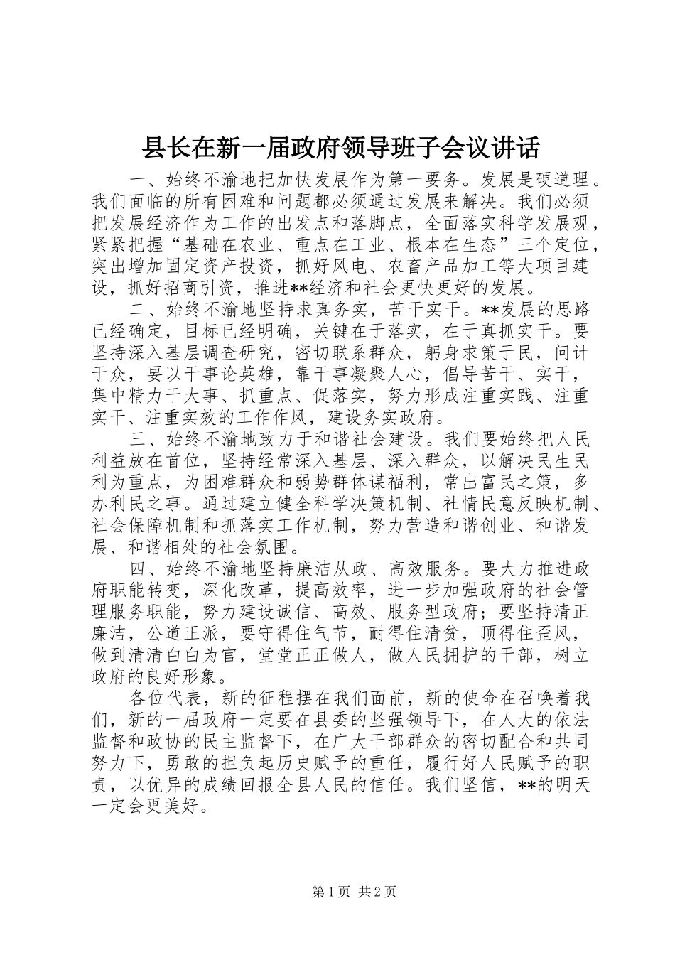县长在新一届政府领导班子会议致辞_第1页