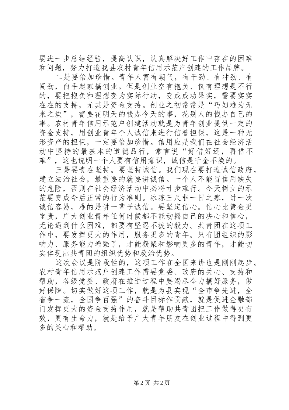 县长在信用示范户创建会致辞_第2页