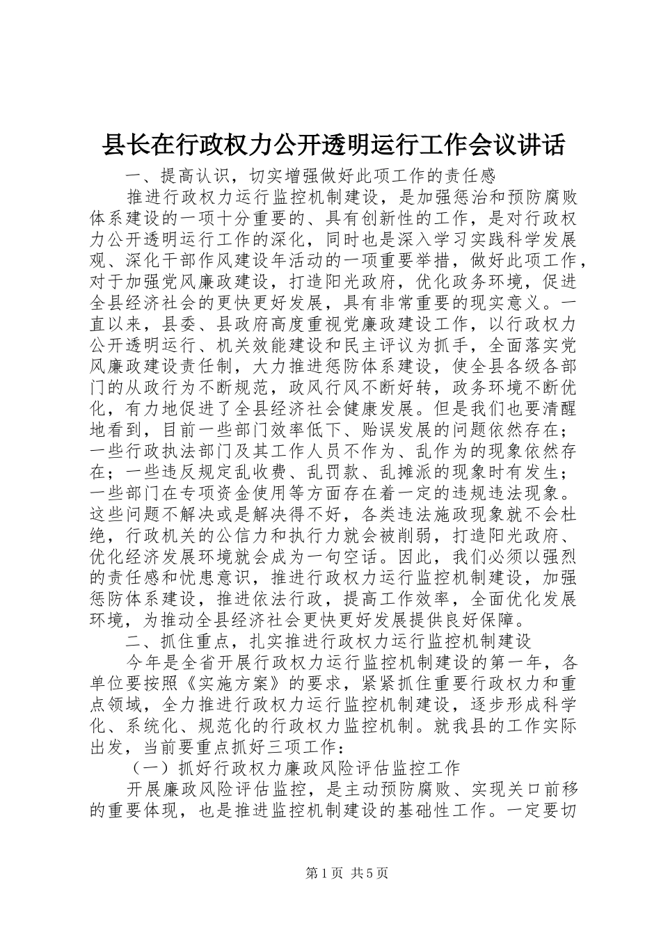 县长在行政权力公开透明运行工作会议致辞_第1页
