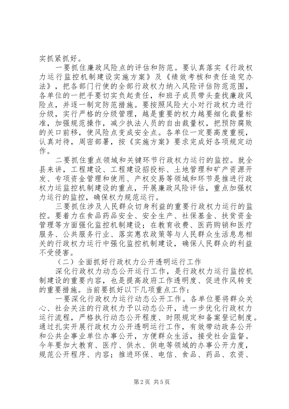 县长在行政权力公开透明运行工作会议致辞_第2页