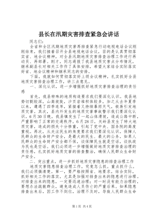 县长在汛期灾害排查紧急会致辞