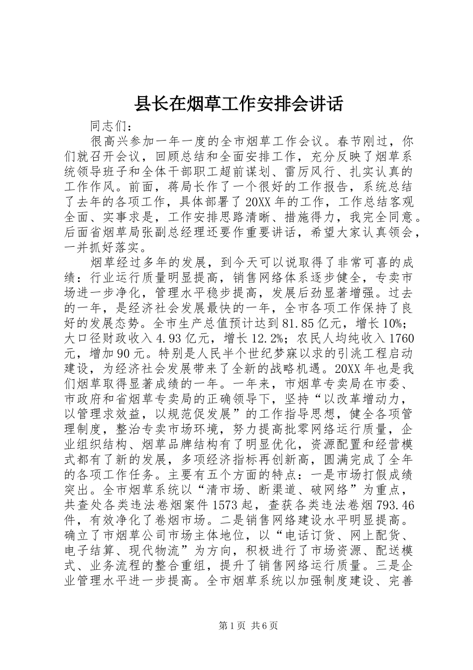 县长在烟草工作安排会致辞_第1页
