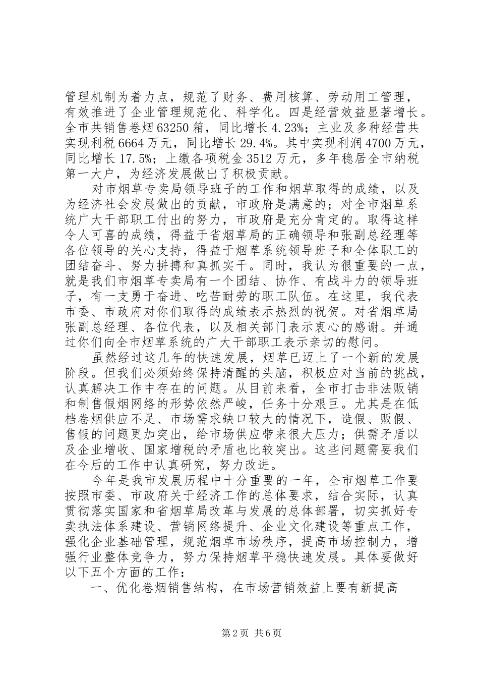 县长在烟草工作安排会致辞_第2页
