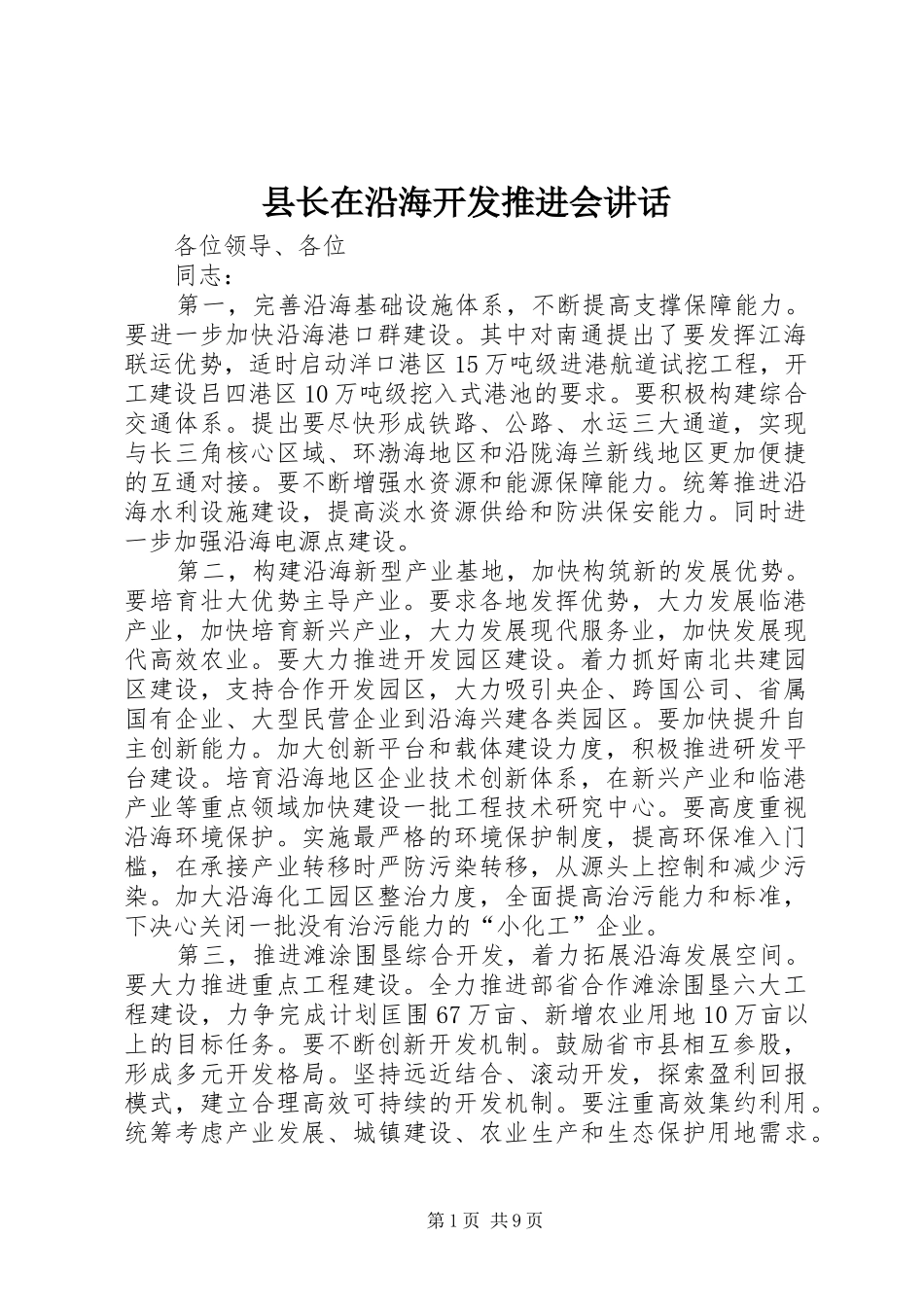 县长在沿海开发推进会致辞_第1页