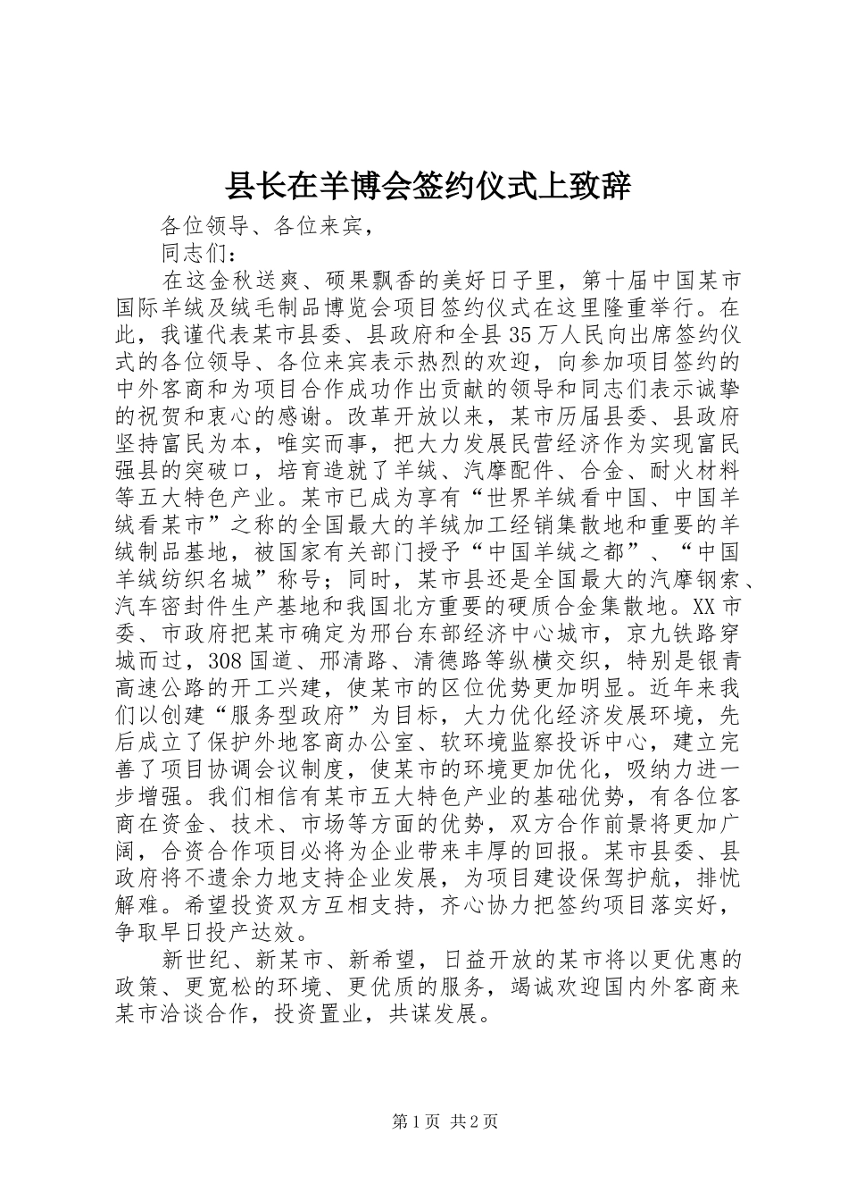 县长在羊博会签约仪式上致辞_第1页