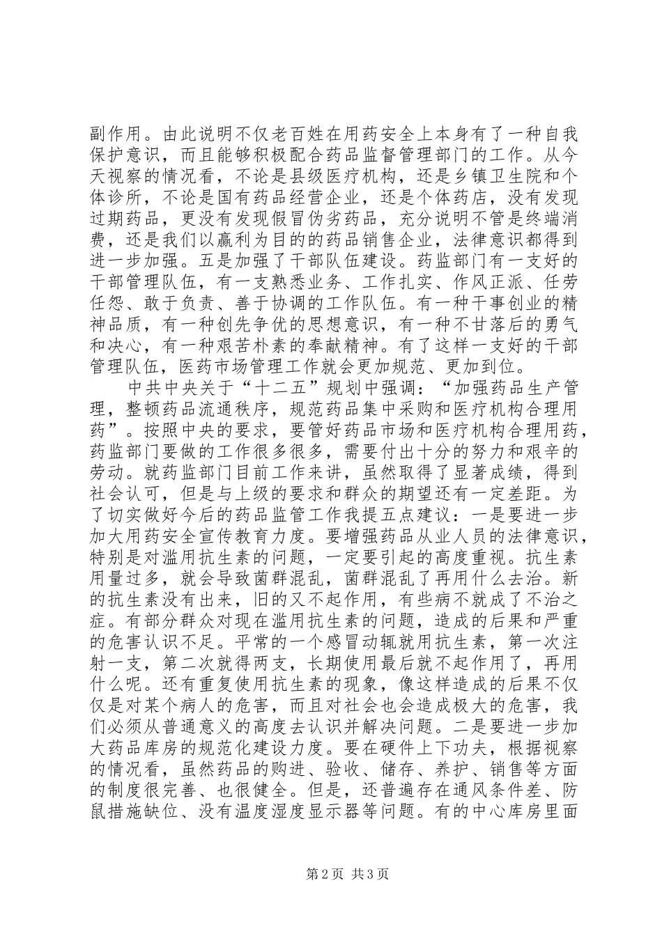 县长在药品市场管理汇报会讲话_第2页