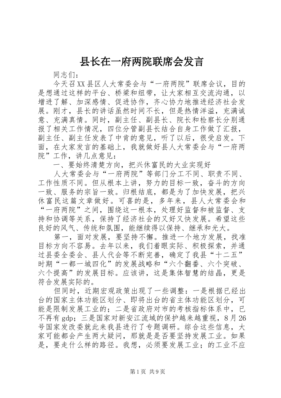 县长在一府两院联席会讲话_第1页