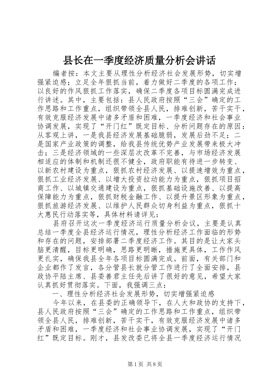 县长在一季度经济质量分析会致辞_第1页