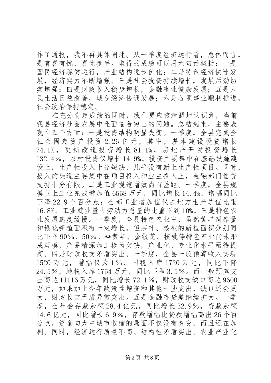 县长在一季度经济质量分析会致辞_第2页