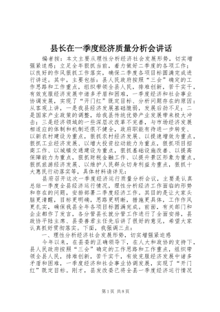 县长在一季度经济质量分析会致辞