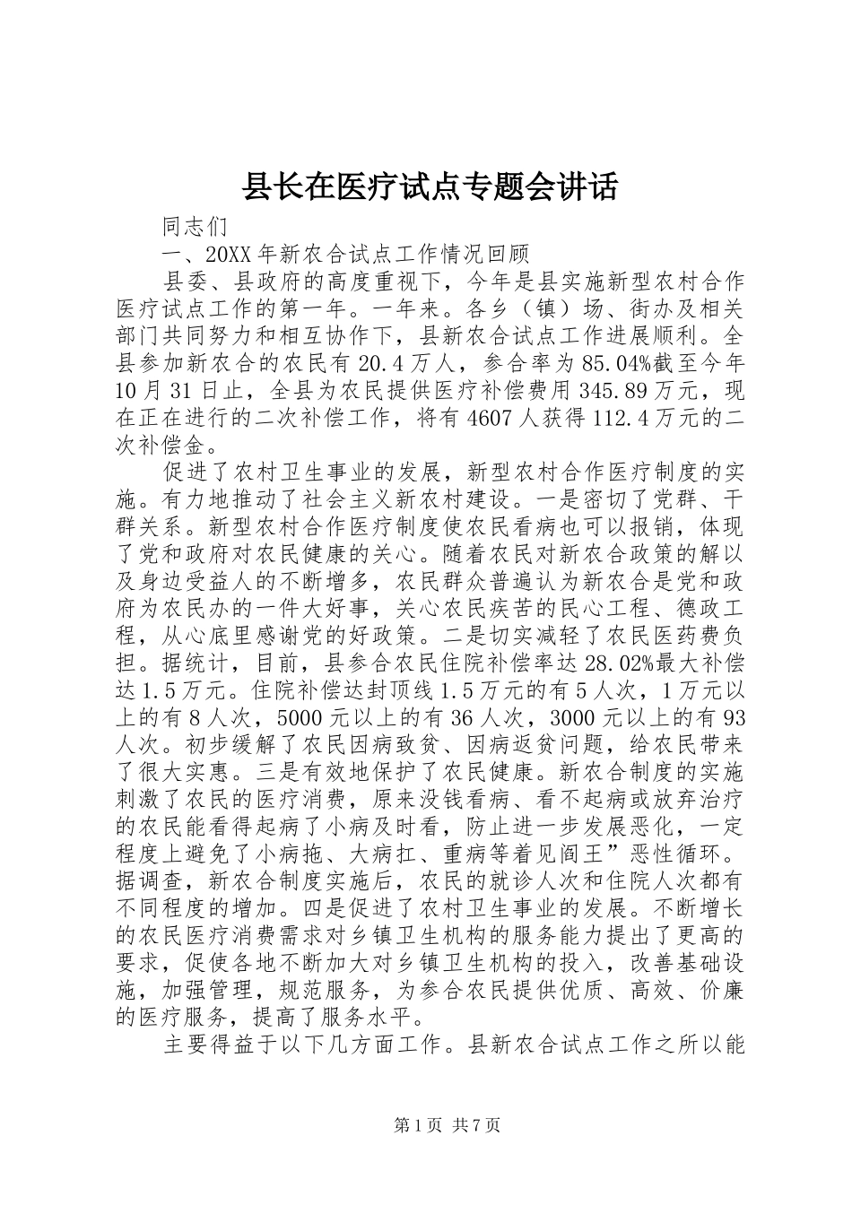 县长在医疗试点专题会致辞_第1页