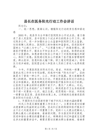 县长在医务阳光行动工作会致辞