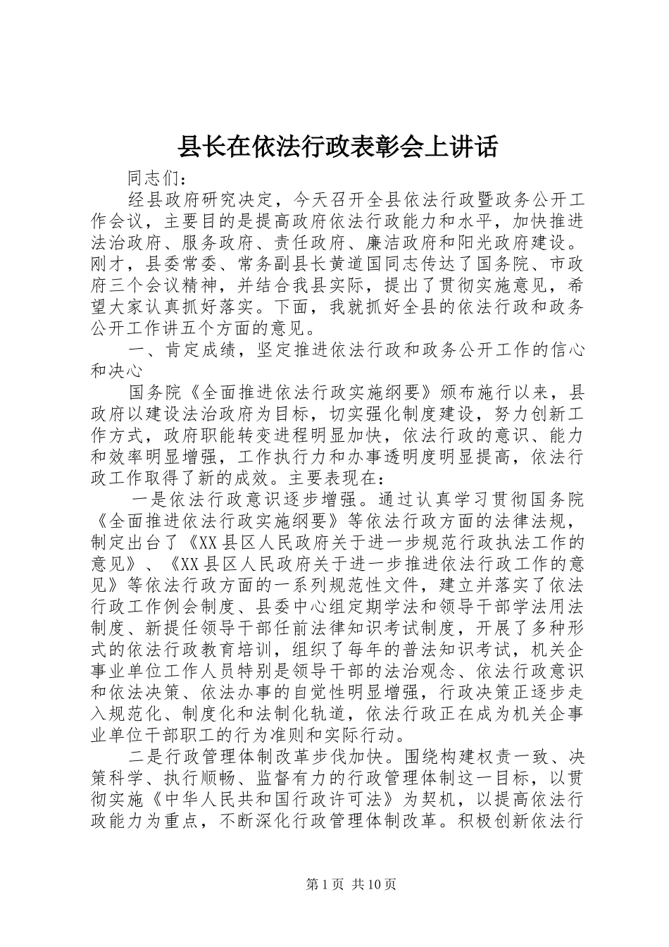 县长在依法行政表彰会上致辞_第1页