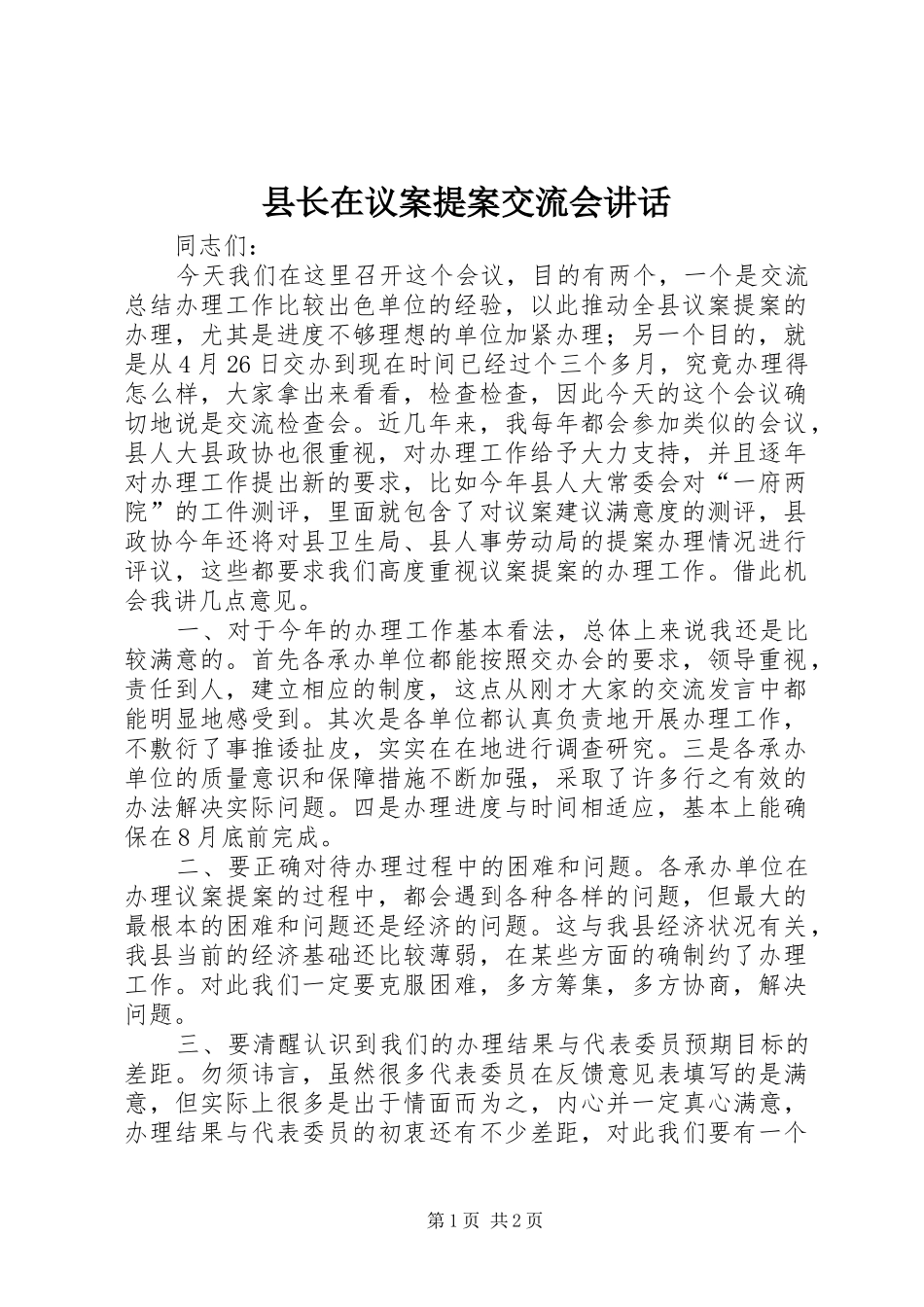 县长在议案提案交流会致辞_第1页