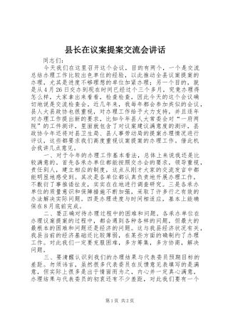 县长在议案提案交流会致辞