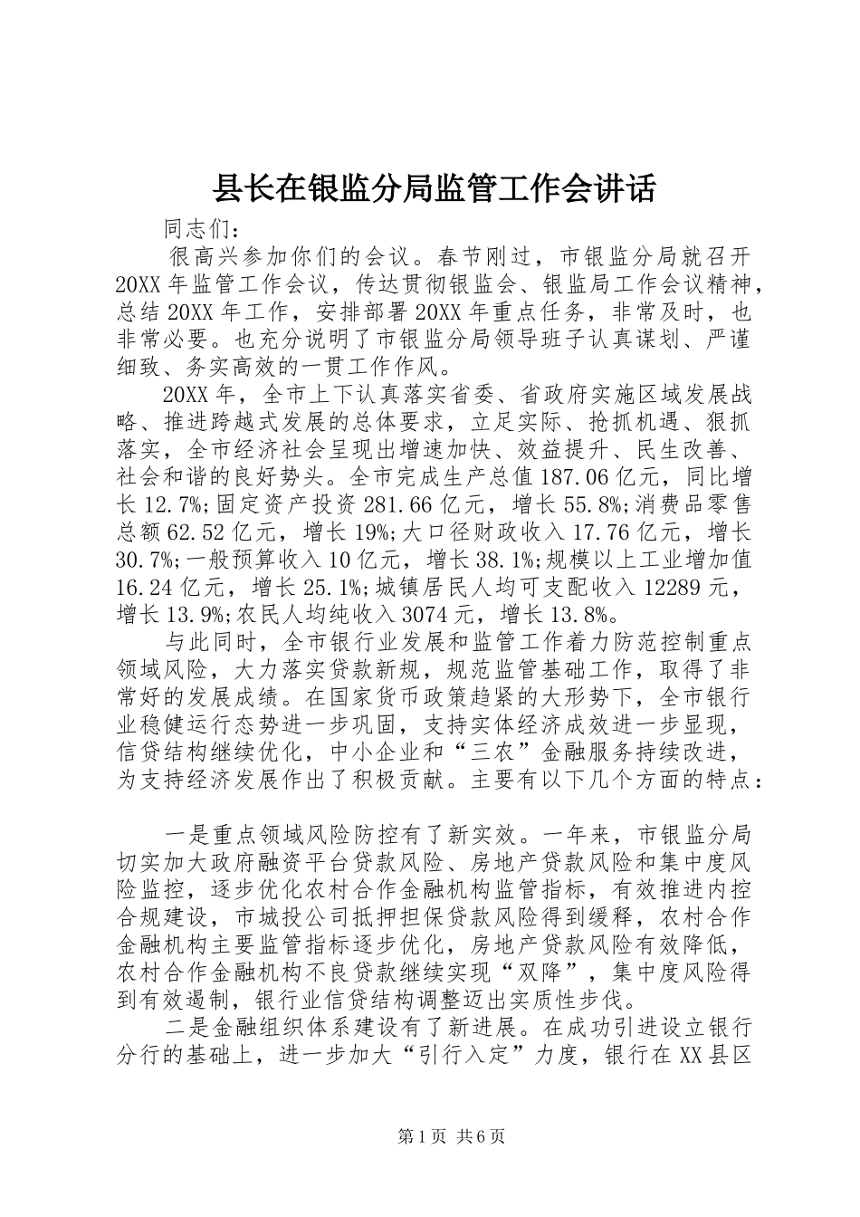 县长在银监分局监管工作会致辞_第1页