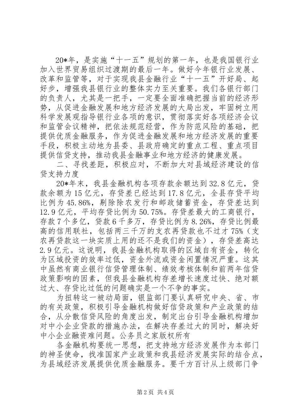 县长在银行监管工作会的致辞_第2页