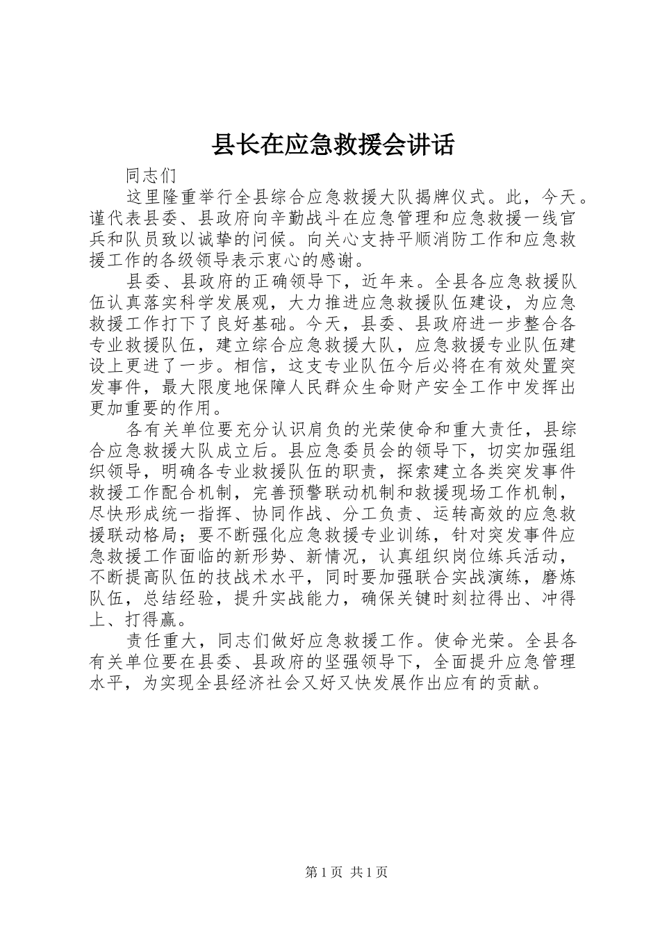 县长在应急救援会致辞_第1页